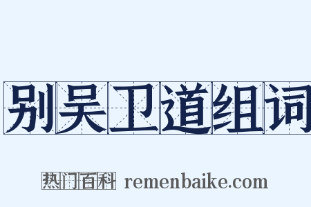 别吴卫道组词是什么意思的图片